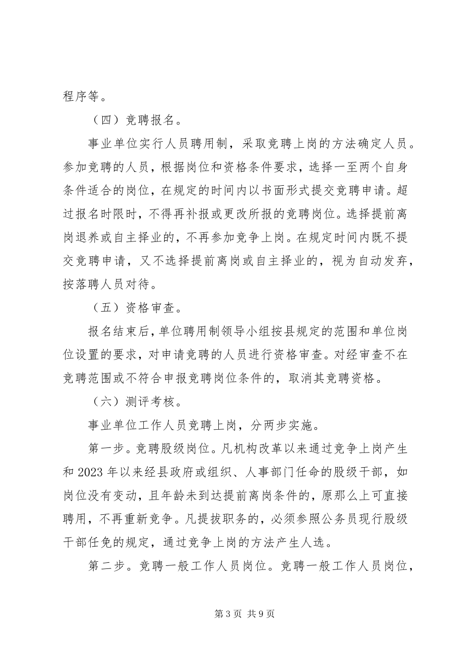 2023年县直事业单位实行人员聘用制的实施意见.docx_第3页