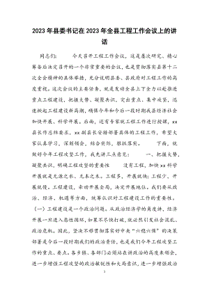 县委书记在2023年全县项目工作会议上的讲话2.docx