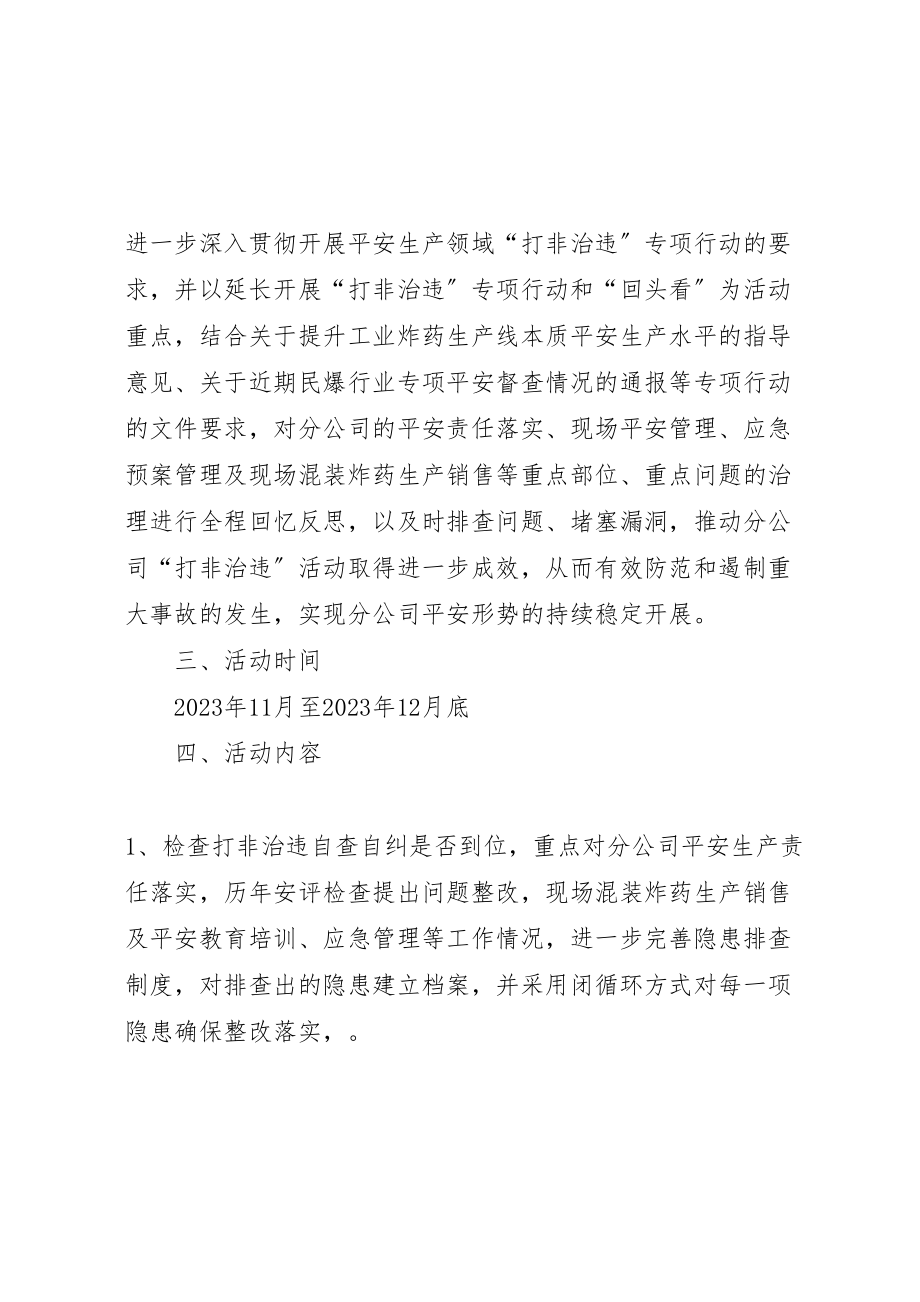 2023年分公司打非治违专项行动回头看活动实施方案.doc_第2页