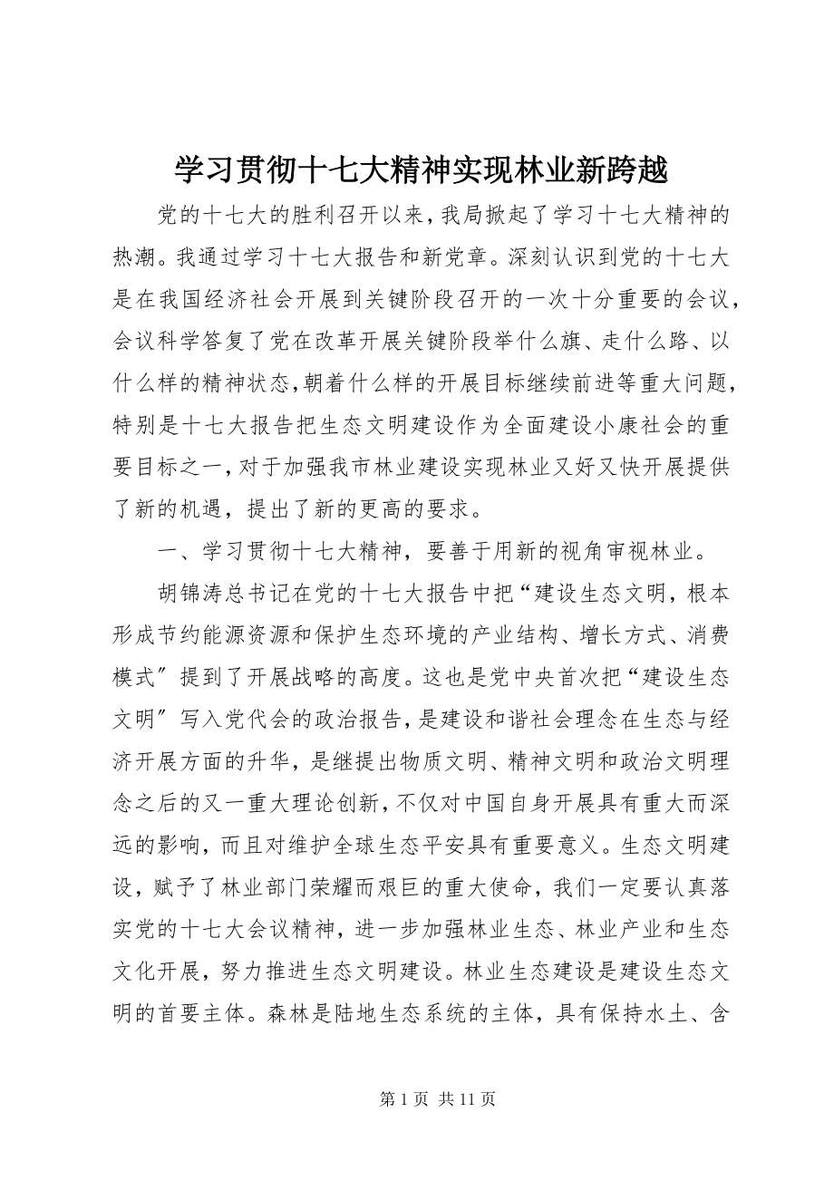 2023年学习贯彻十七大精神实现林业新跨越.docx_第1页