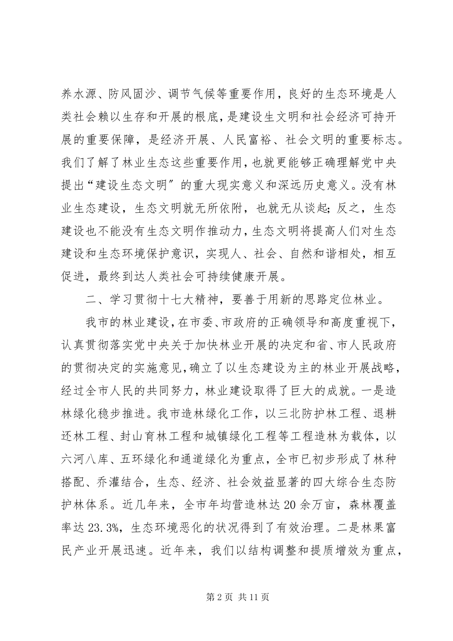 2023年学习贯彻十七大精神实现林业新跨越.docx_第2页