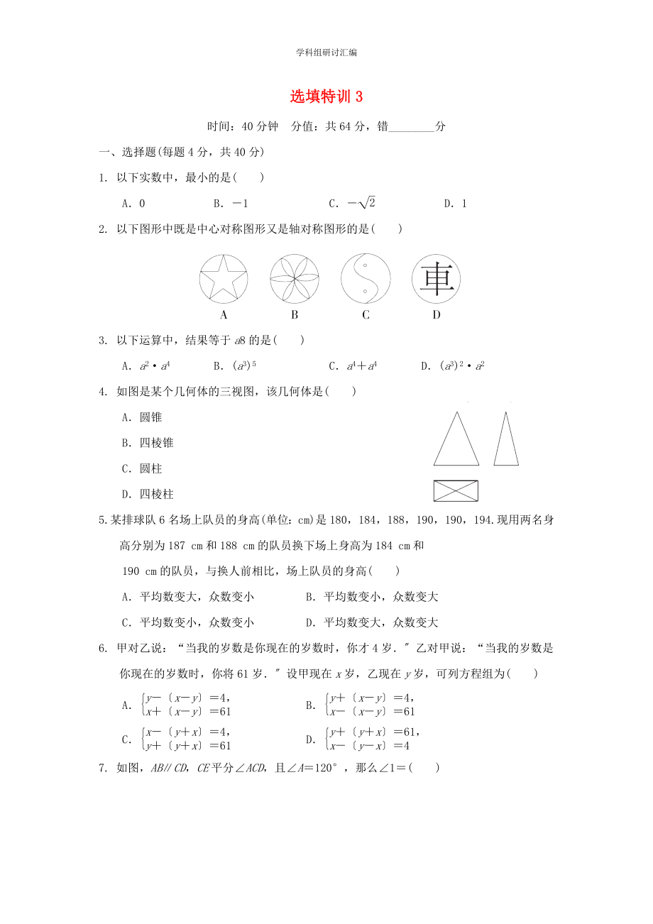 2023中考复习数学选填特训选填特训3分组特训本.doc_第1页