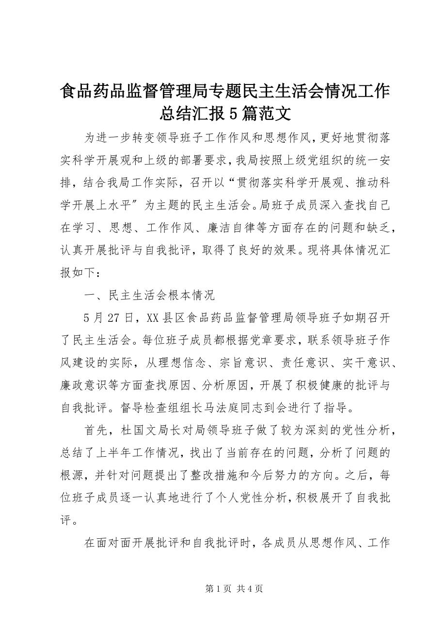 2023年食品药品监督管理局专题民主生活会情况工作总结汇报5篇.docx_第1页