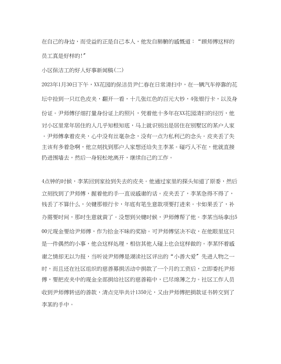 2023年小区保洁工的好人好事新闻稿.docx_第2页