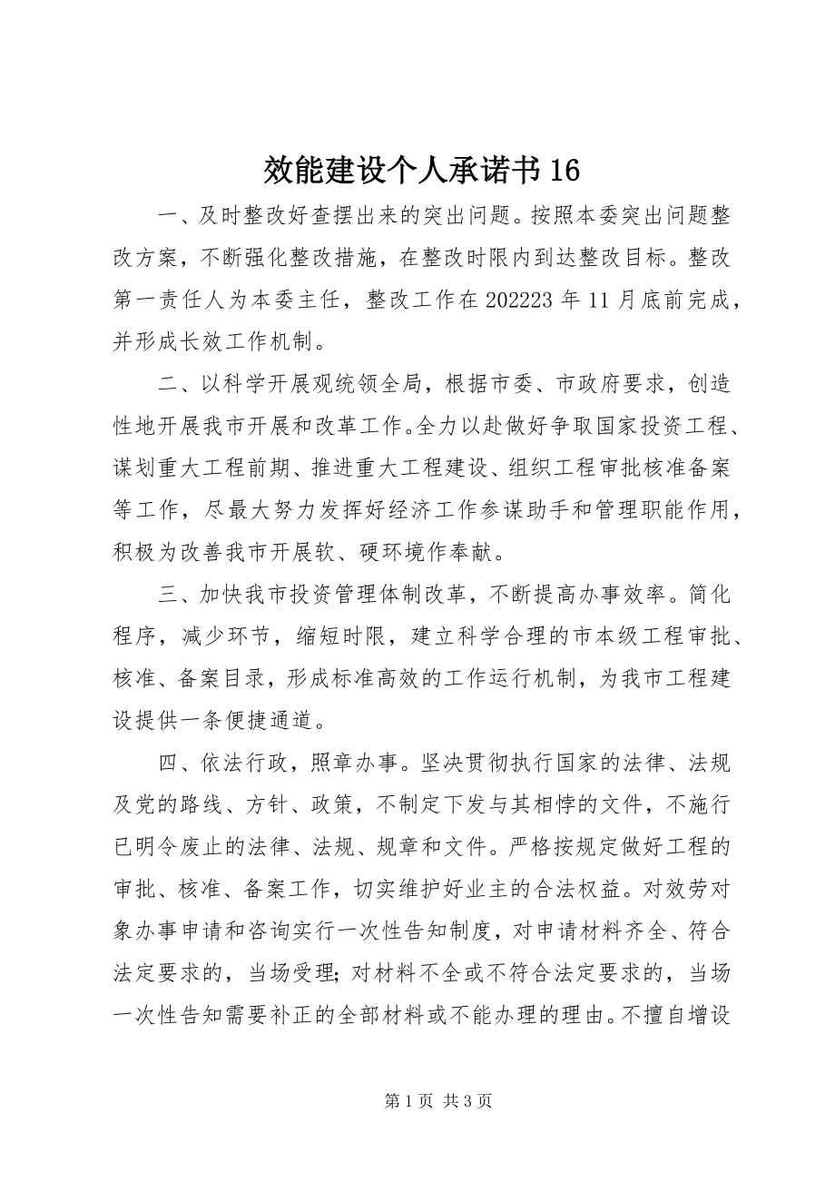 2023年效能建设个人承诺书16.docx_第1页