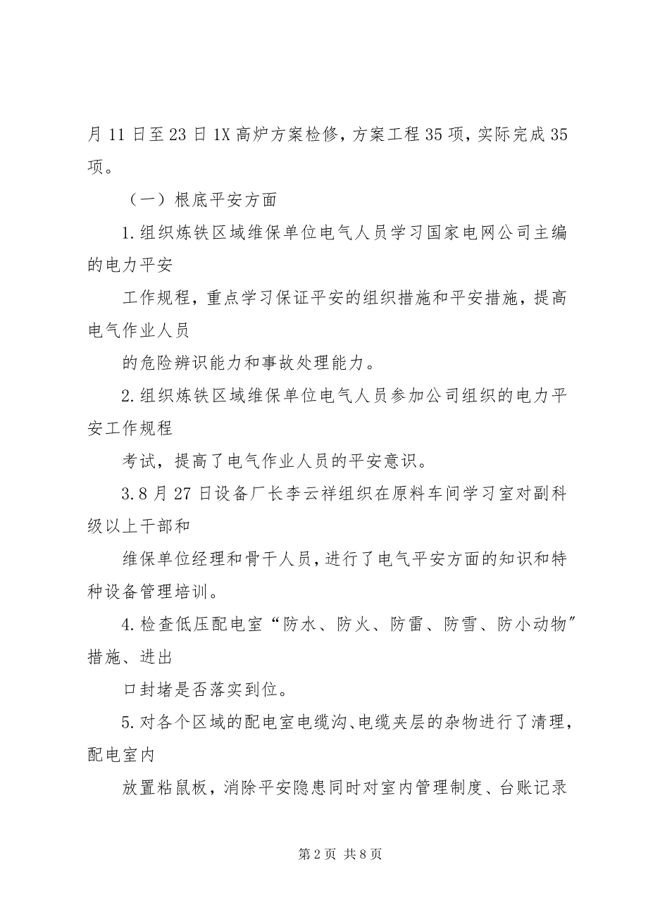 2023年炼铁厂秋检总结.docx_第2页