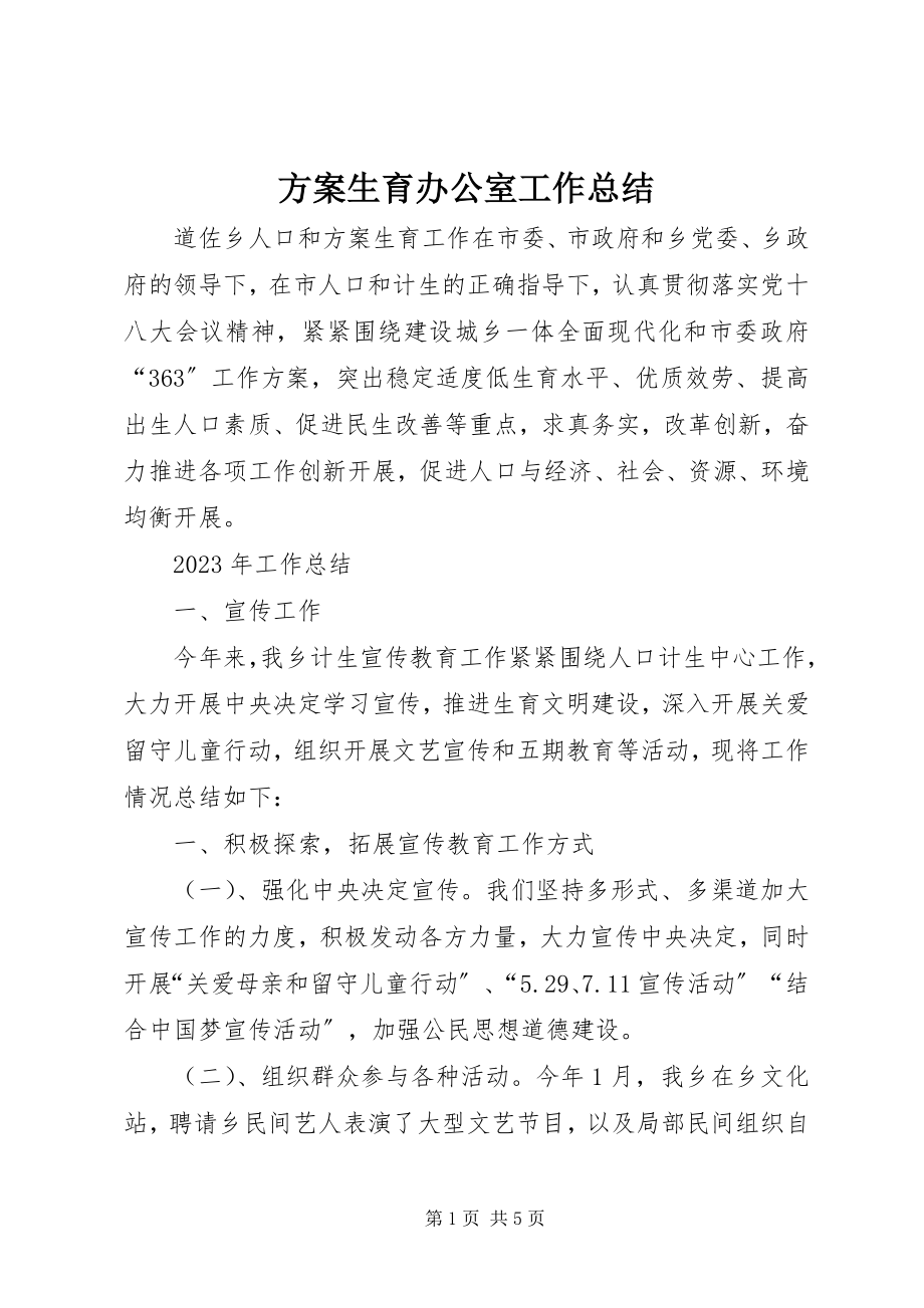 2023年计划生育办公室工作总结.docx_第1页