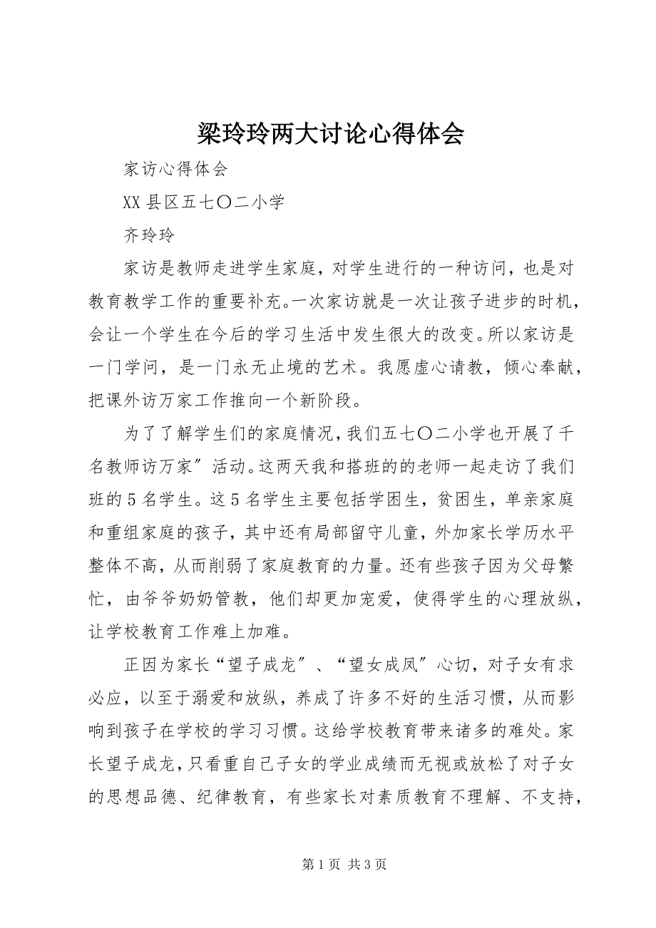 2023年梁玲玲两大讨论心得体会.docx_第1页