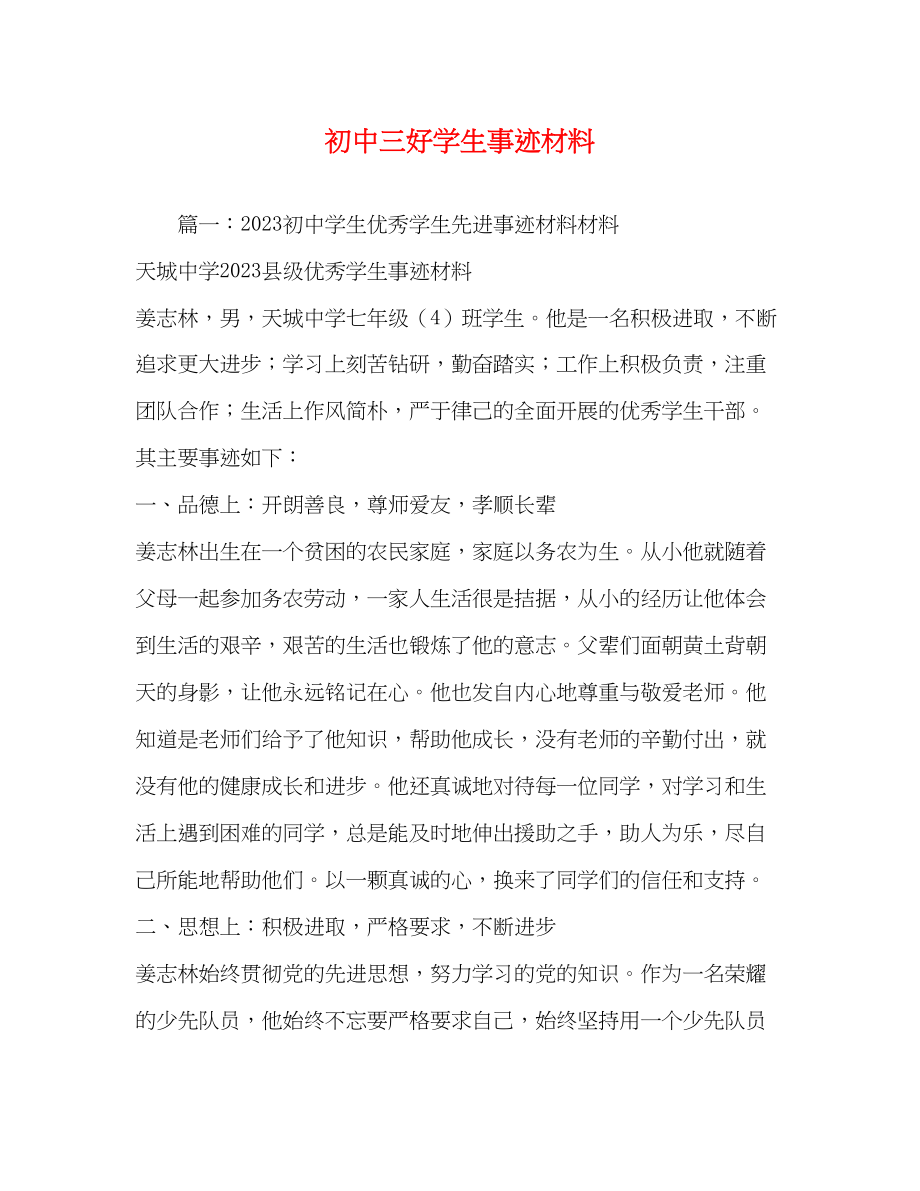 2023年初中三好学生事迹材料.docx_第1页