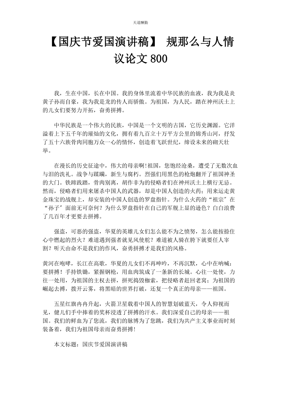 2023年国庆节爱国演讲稿 规则与人情议论文800范文.docx_第1页