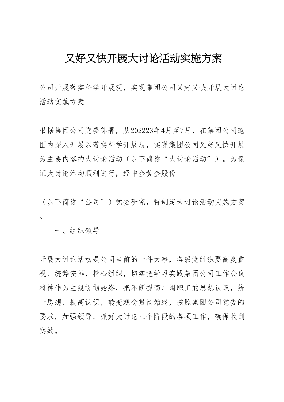 2023年又好又快发展大讨论活动实施方案 .doc_第1页