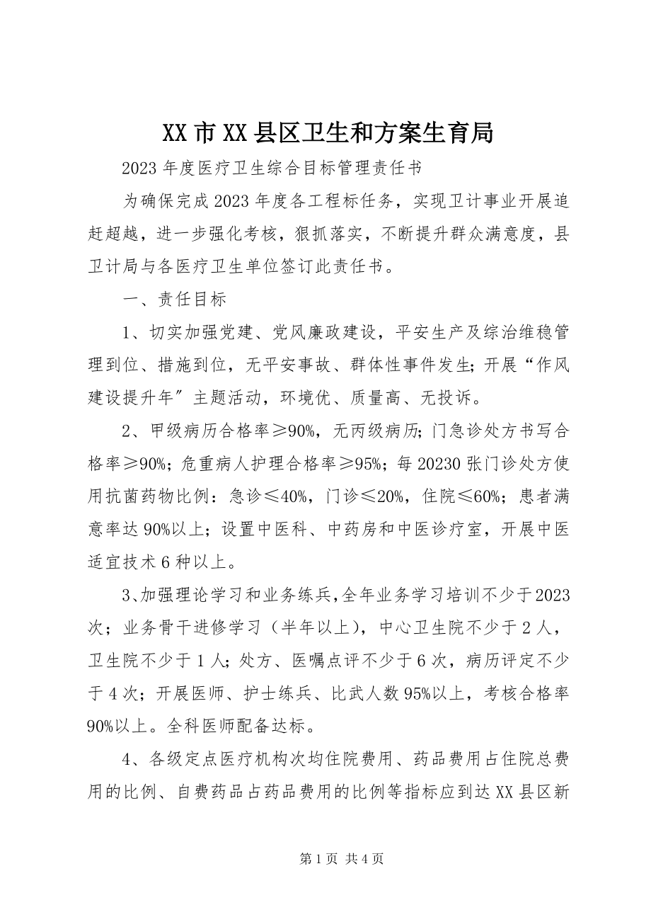 2023年XX市XX县区卫生和计划生育局新编.docx_第1页