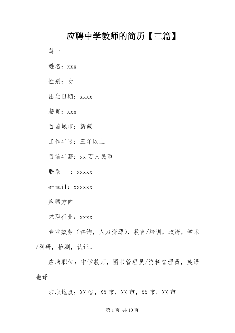 2023年应聘中学教师的简历三篇.docx_第1页