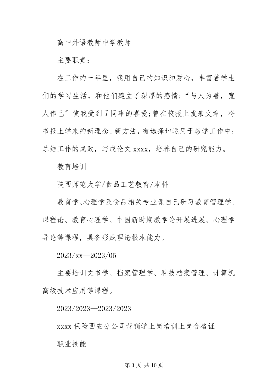 2023年应聘中学教师的简历三篇.docx_第3页