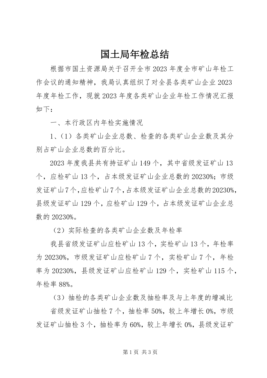 2023年国土局检总结.docx_第1页