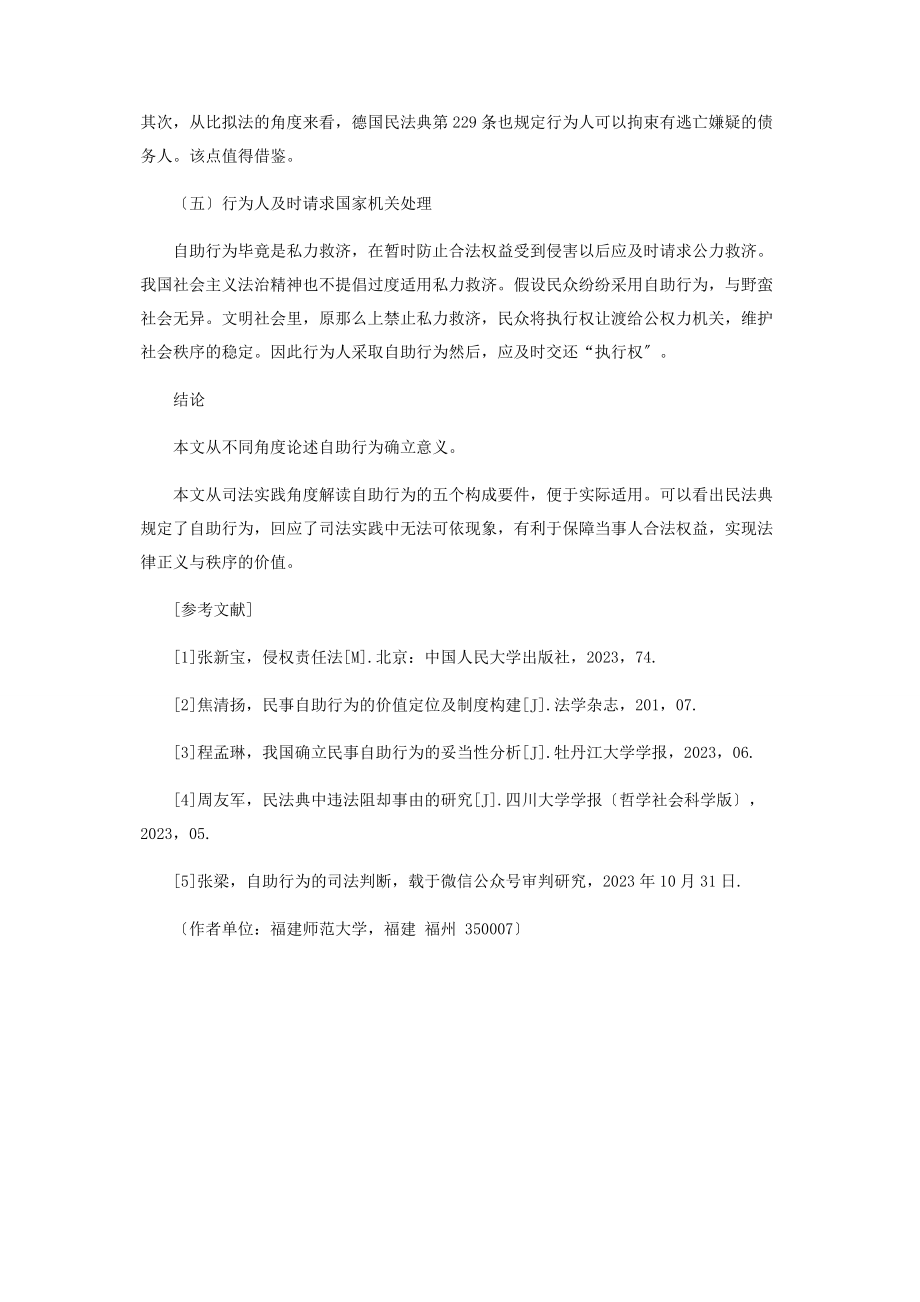 2023年论《民法典》视角下的自助行为.docx_第3页