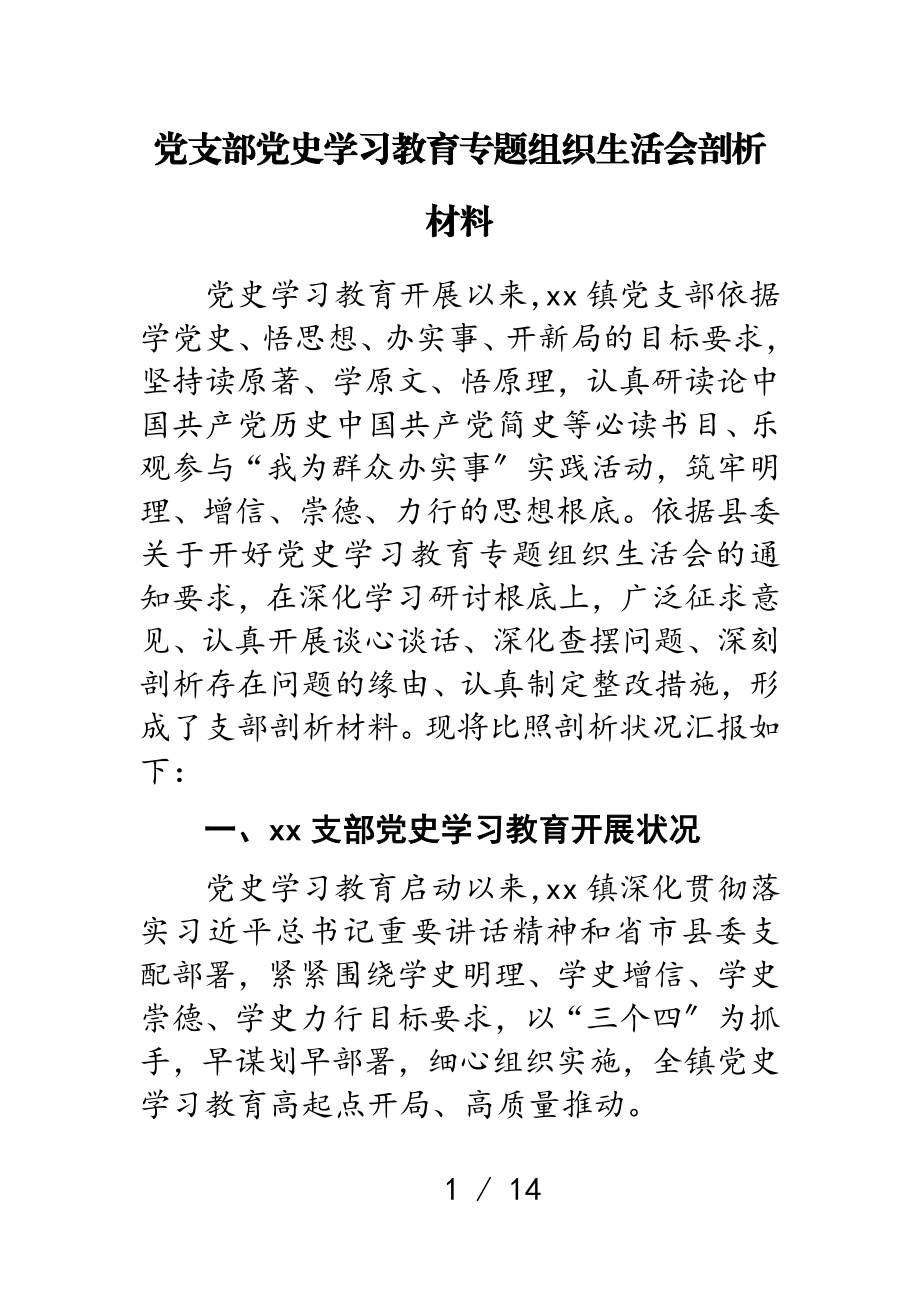 2023年党支部党史学习教育专题组织生活会剖析材料.doc_第1页