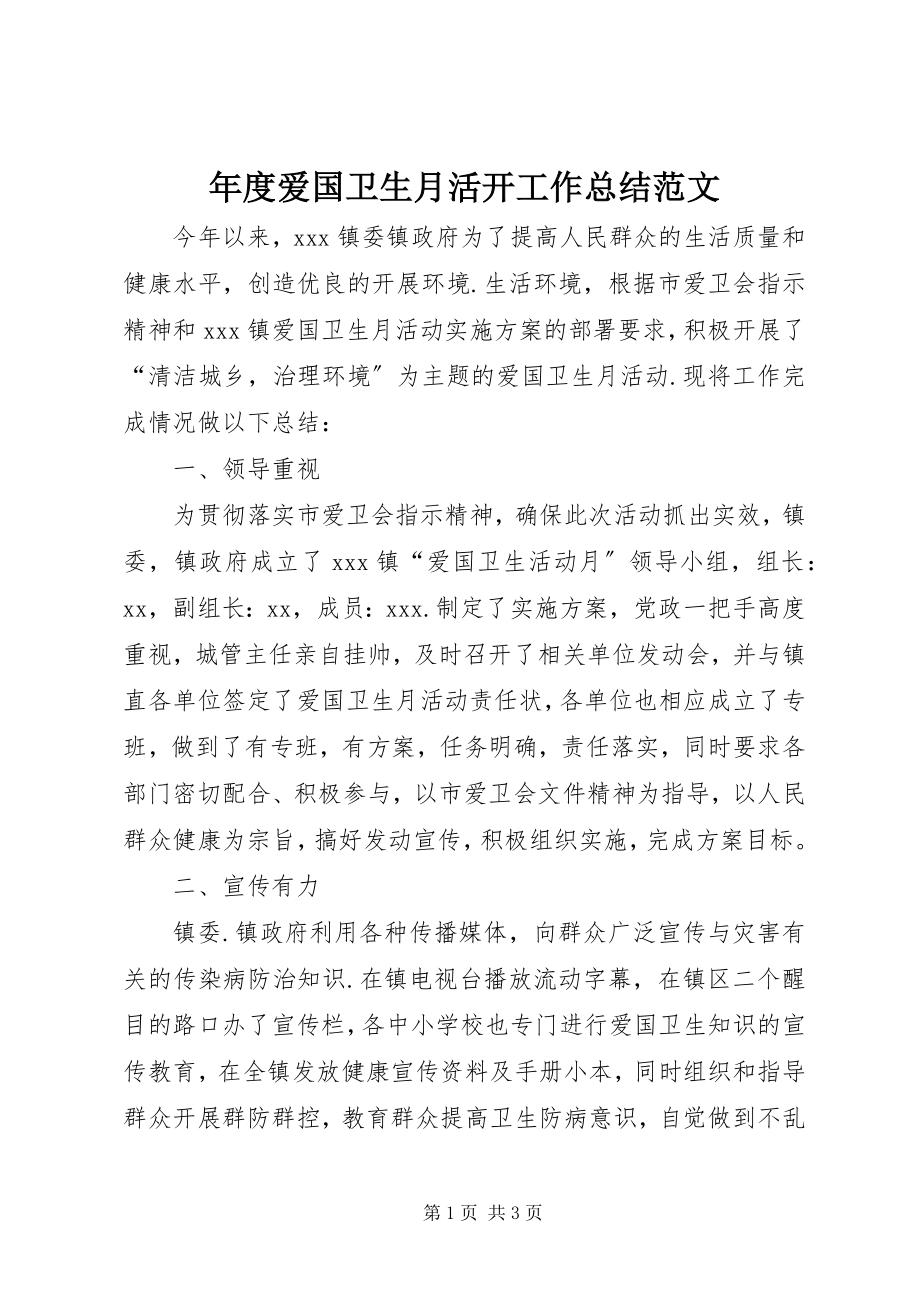 2023年爱国卫生月活动工作总结.docx_第1页