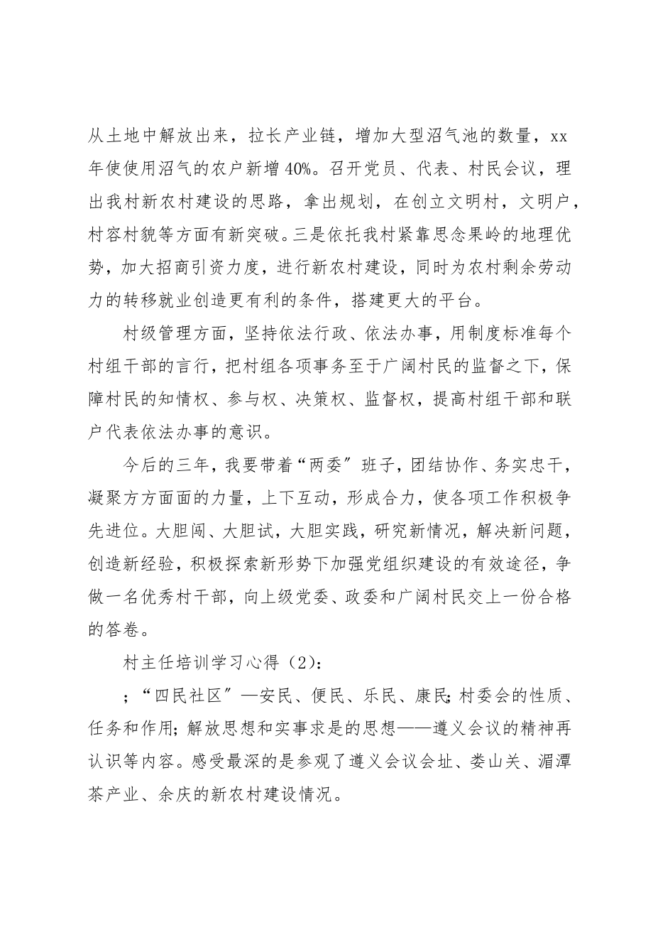 2023年村主任培训学习心得新编.docx_第3页