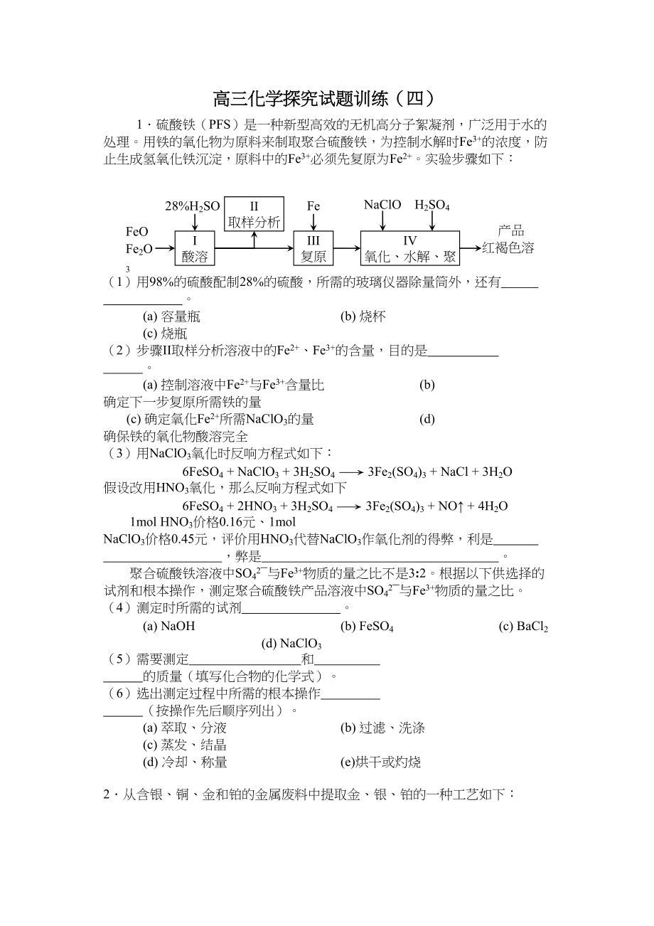 2023年高三化学实验探究试题训练四doc高中化学.docx_第1页