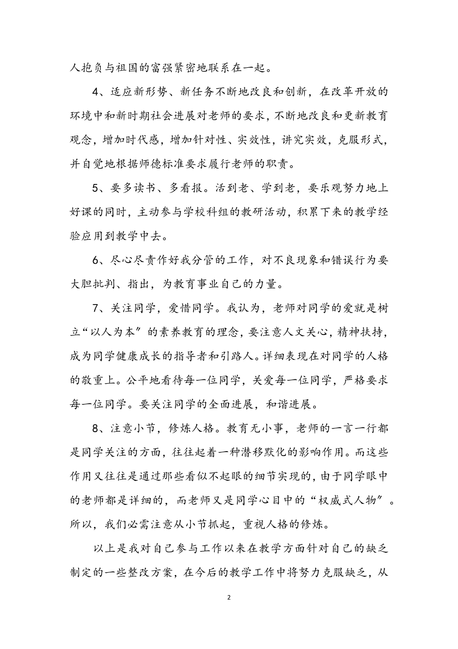 2023年学校师德建设整改措施.docx_第2页