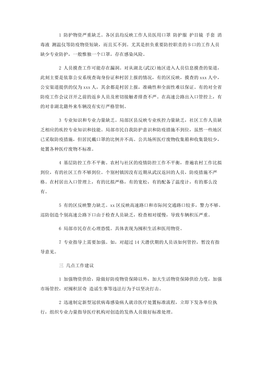 2023年疫情防控工作存在问题隐患及意见建议.docx_第2页