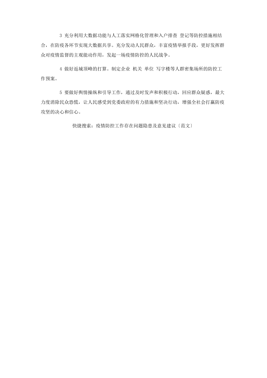 2023年疫情防控工作存在问题隐患及意见建议.docx_第3页