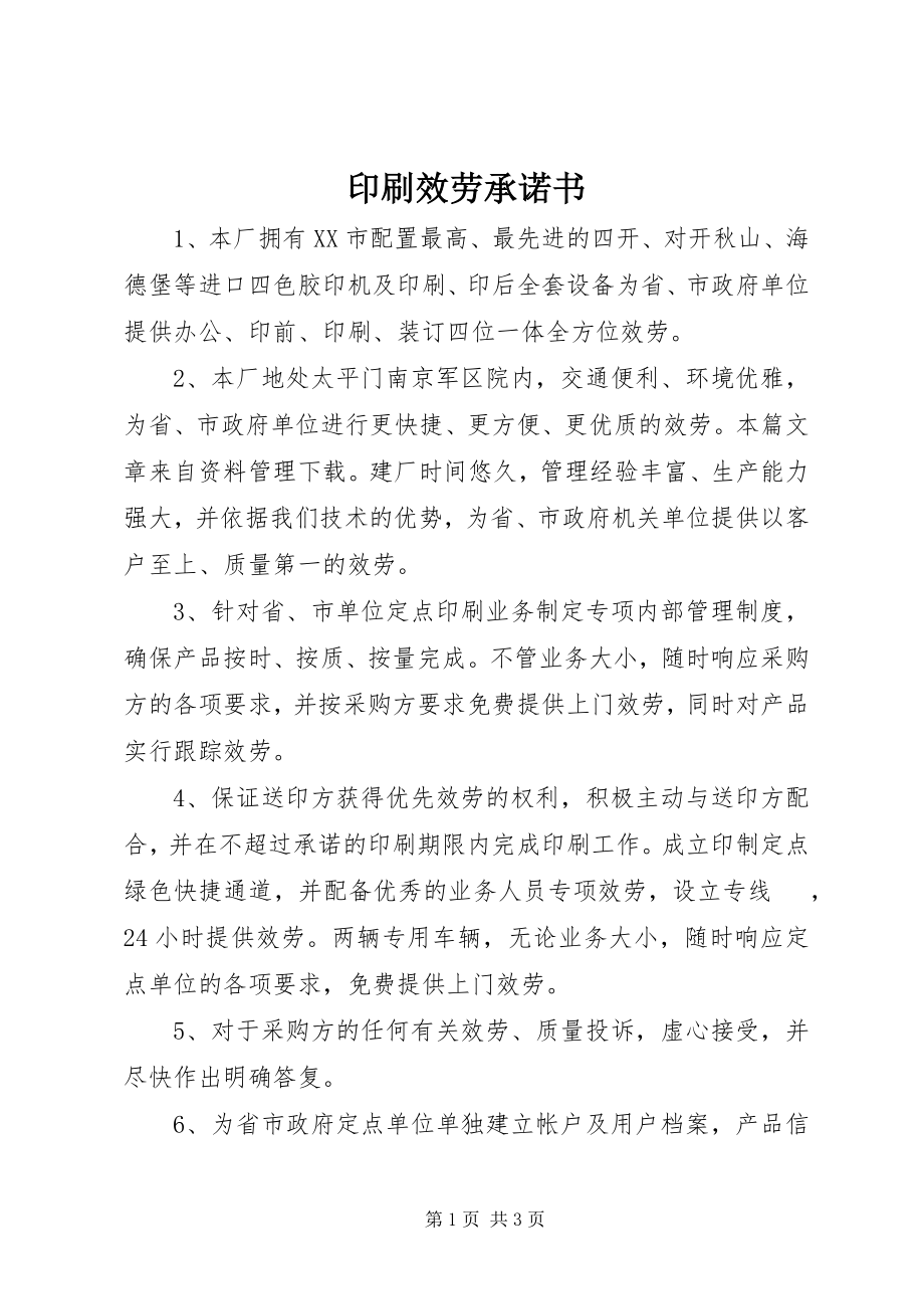 2023年印刷服务承诺书.docx_第1页