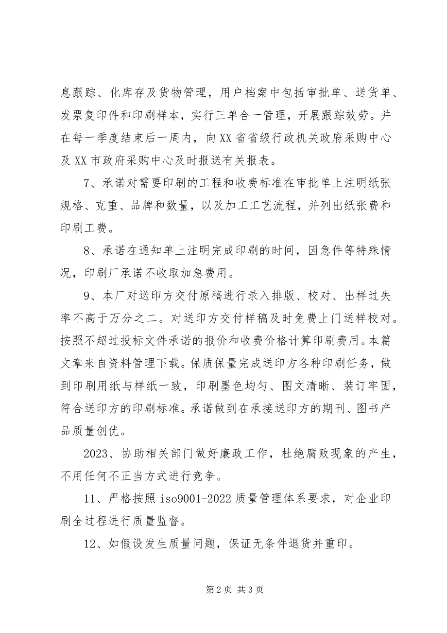 2023年印刷服务承诺书.docx_第2页