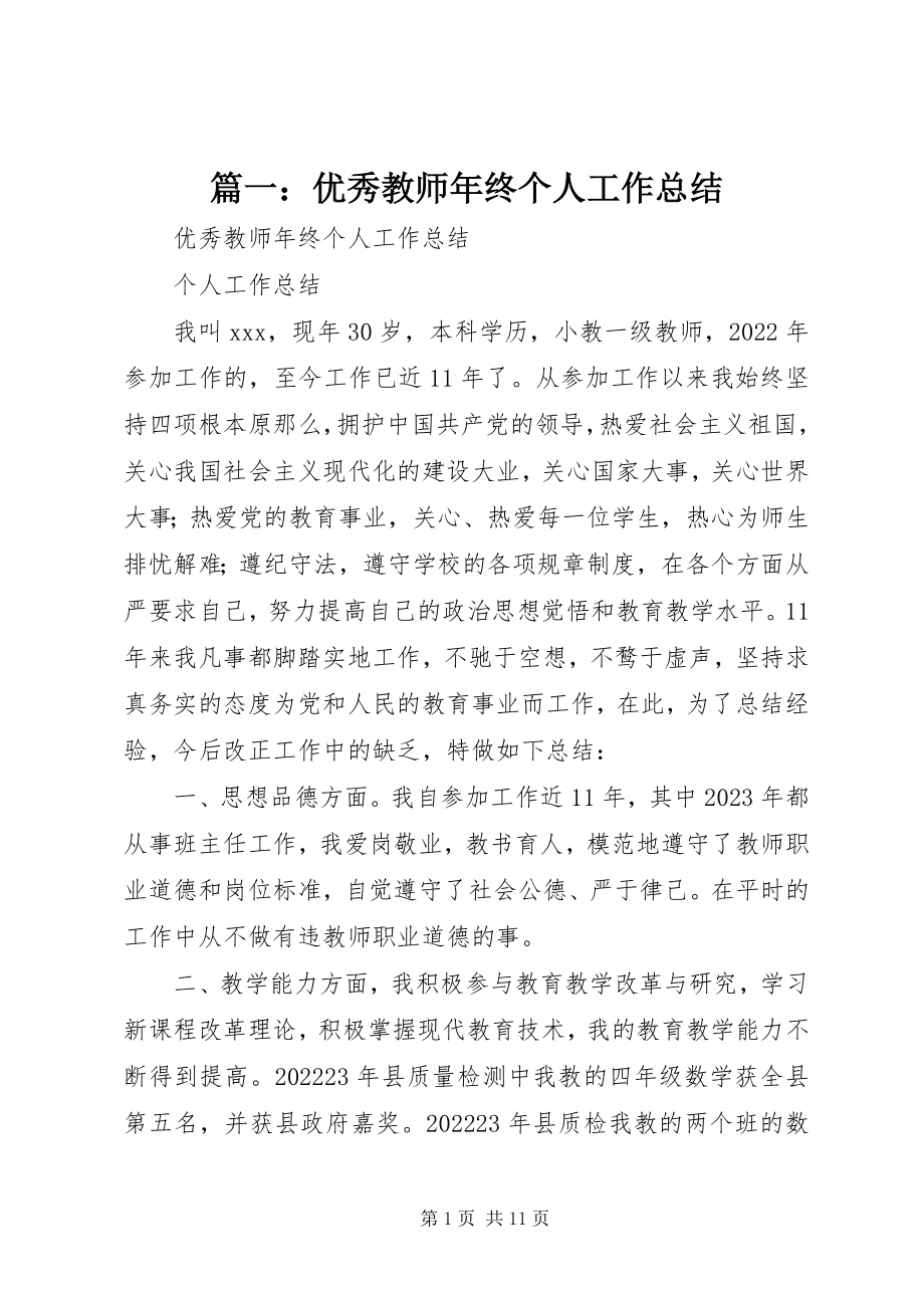 2023年优秀教师年终个人工作总结.docx_第1页