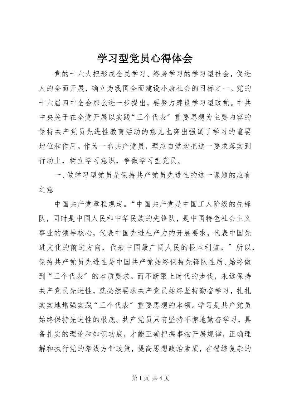 2023年学习型党员心得体会.docx_第1页