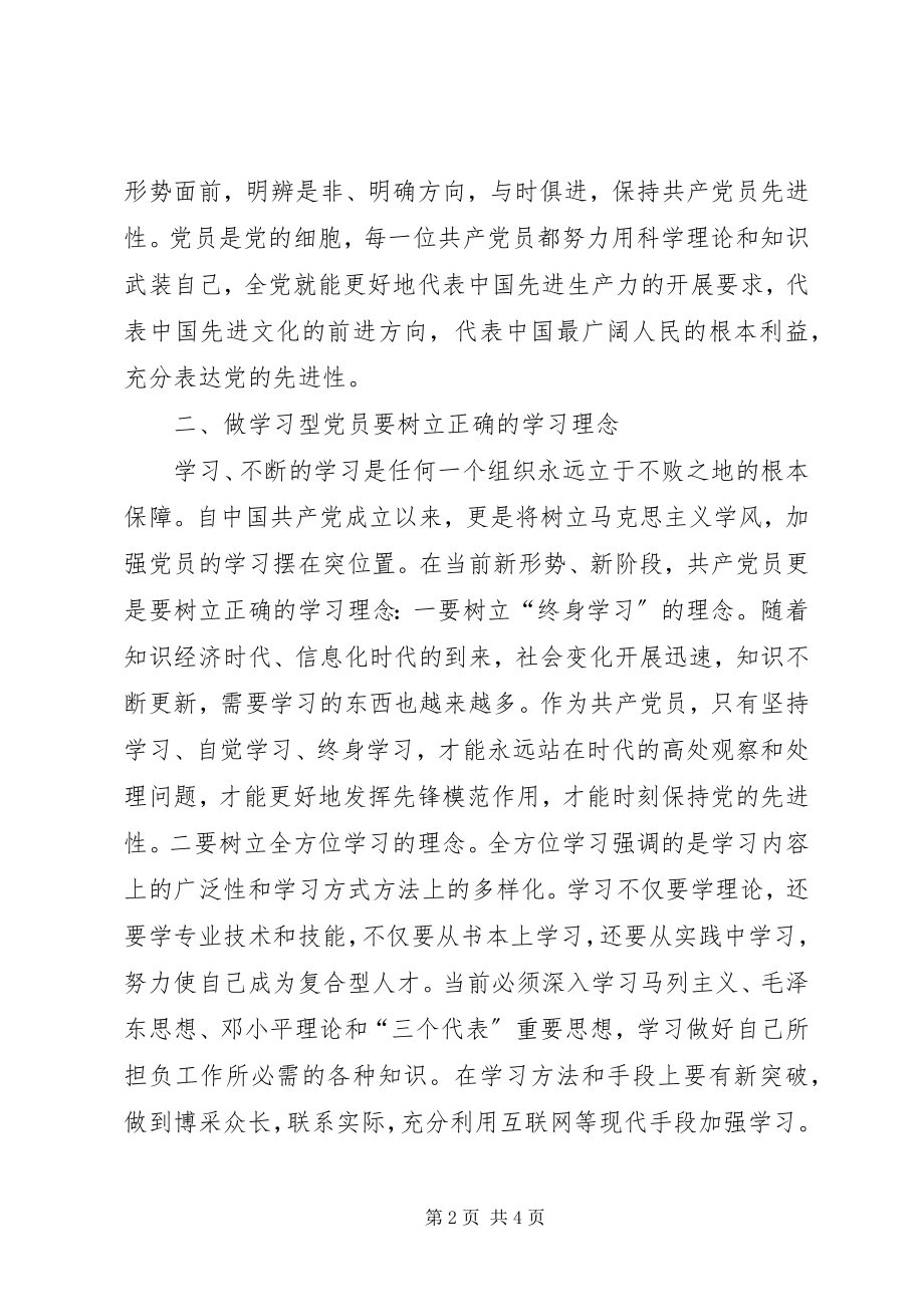 2023年学习型党员心得体会.docx_第2页