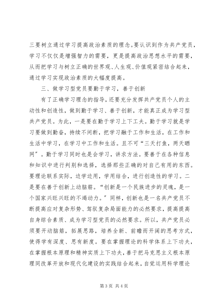 2023年学习型党员心得体会.docx_第3页