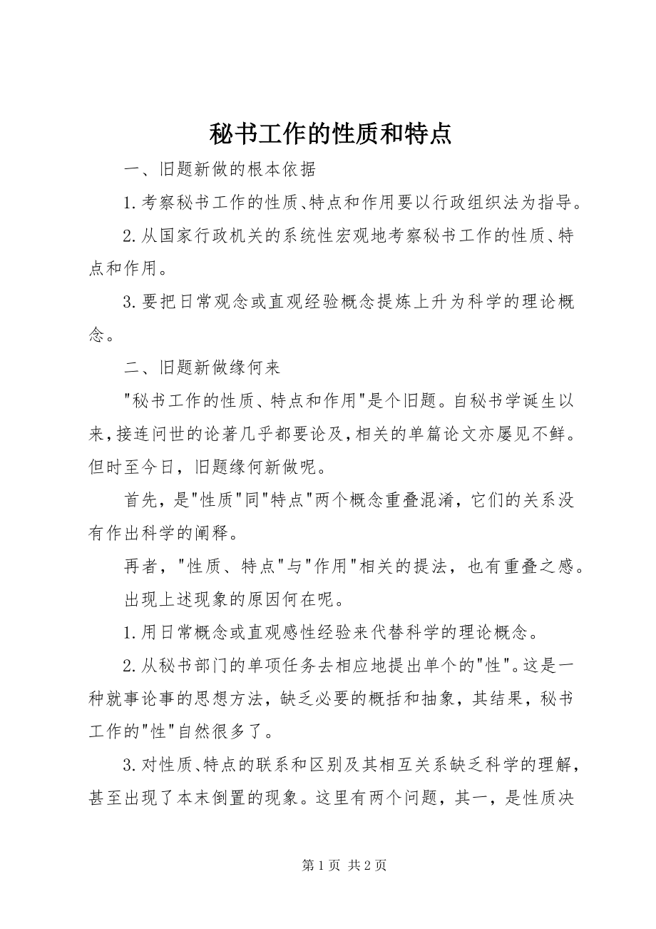 2023年秘书工作的性质和特点.docx_第1页