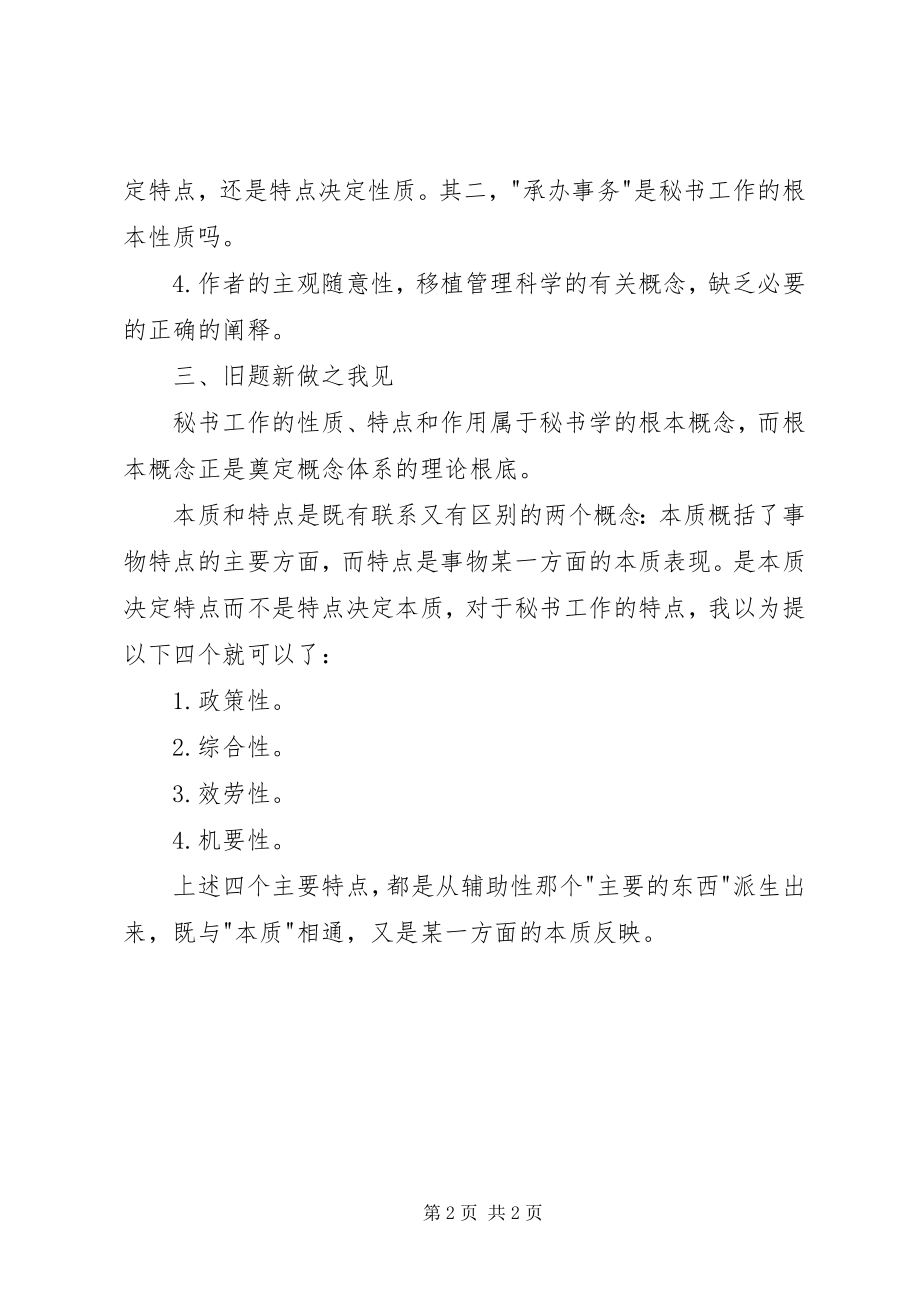 2023年秘书工作的性质和特点.docx_第2页