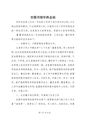 2023年市图书馆年终总结.docx