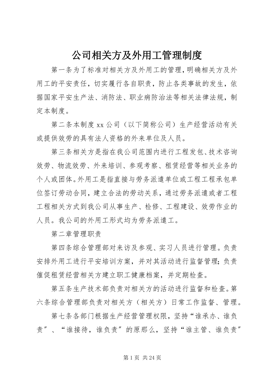 2023年公司相关方及外用工管理制度.docx_第1页