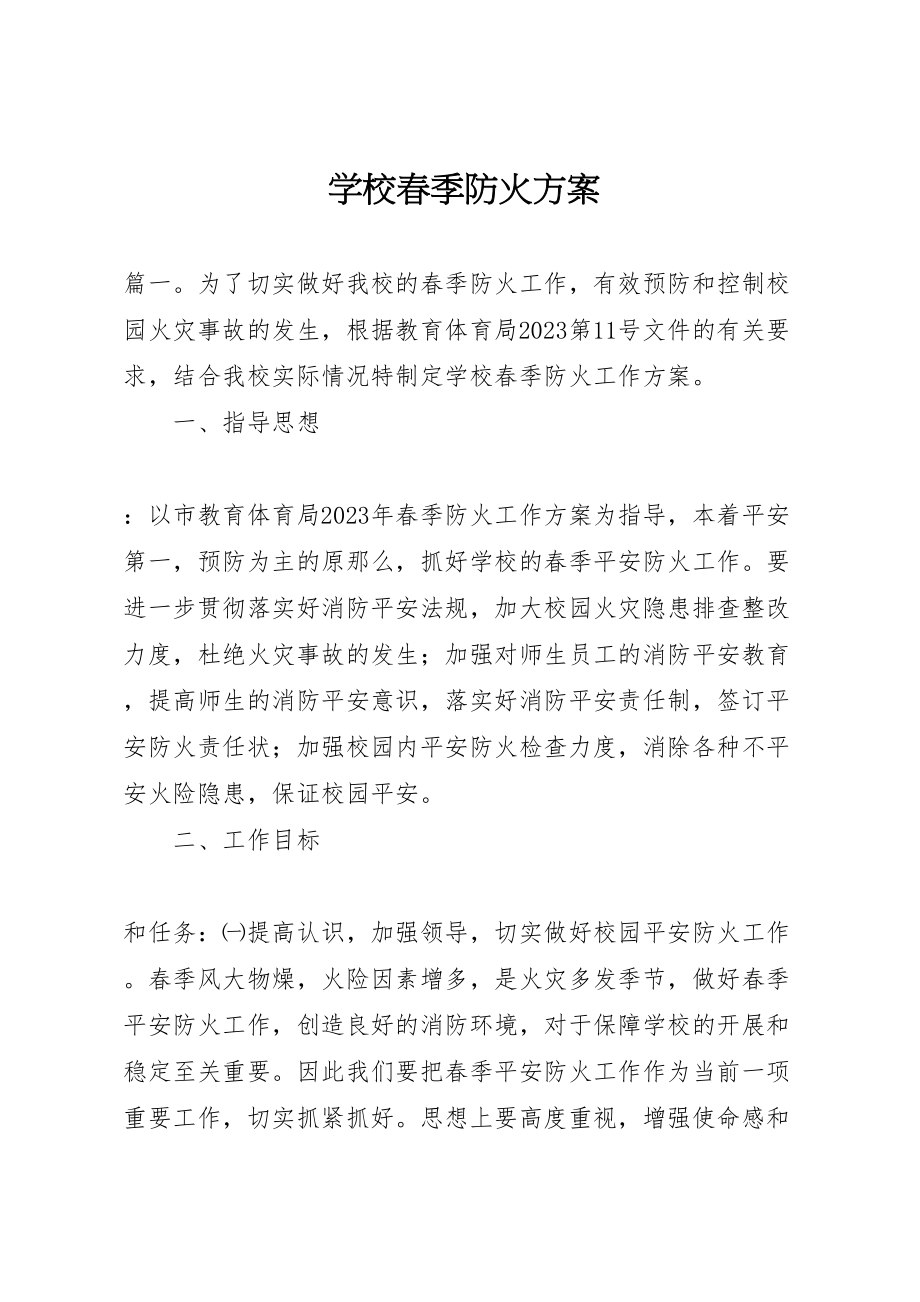 2023年学校春季防火方案.doc_第1页