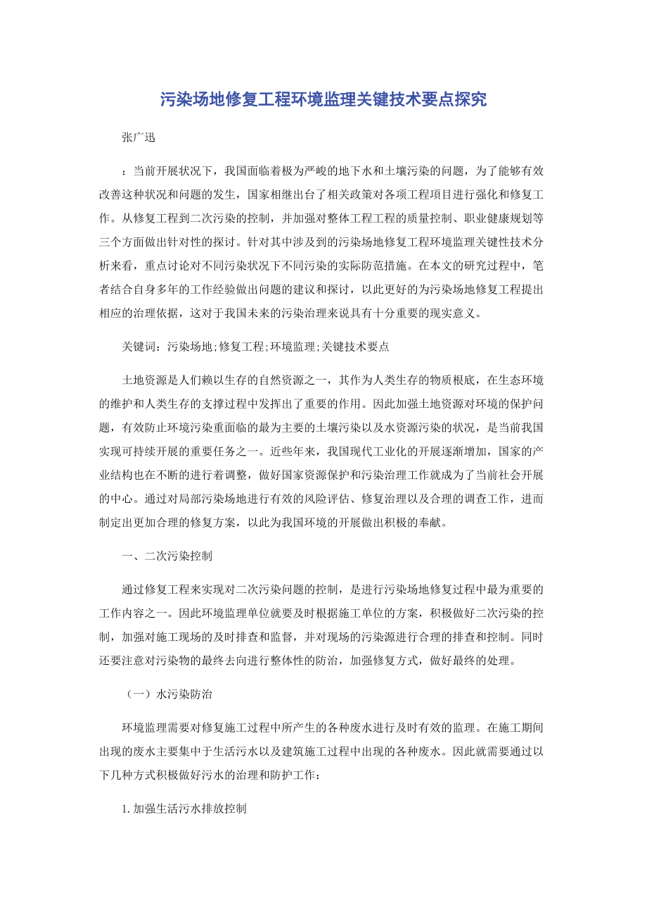 2023年污染场地修复工程环境监理关键技术要点探究.docx_第1页