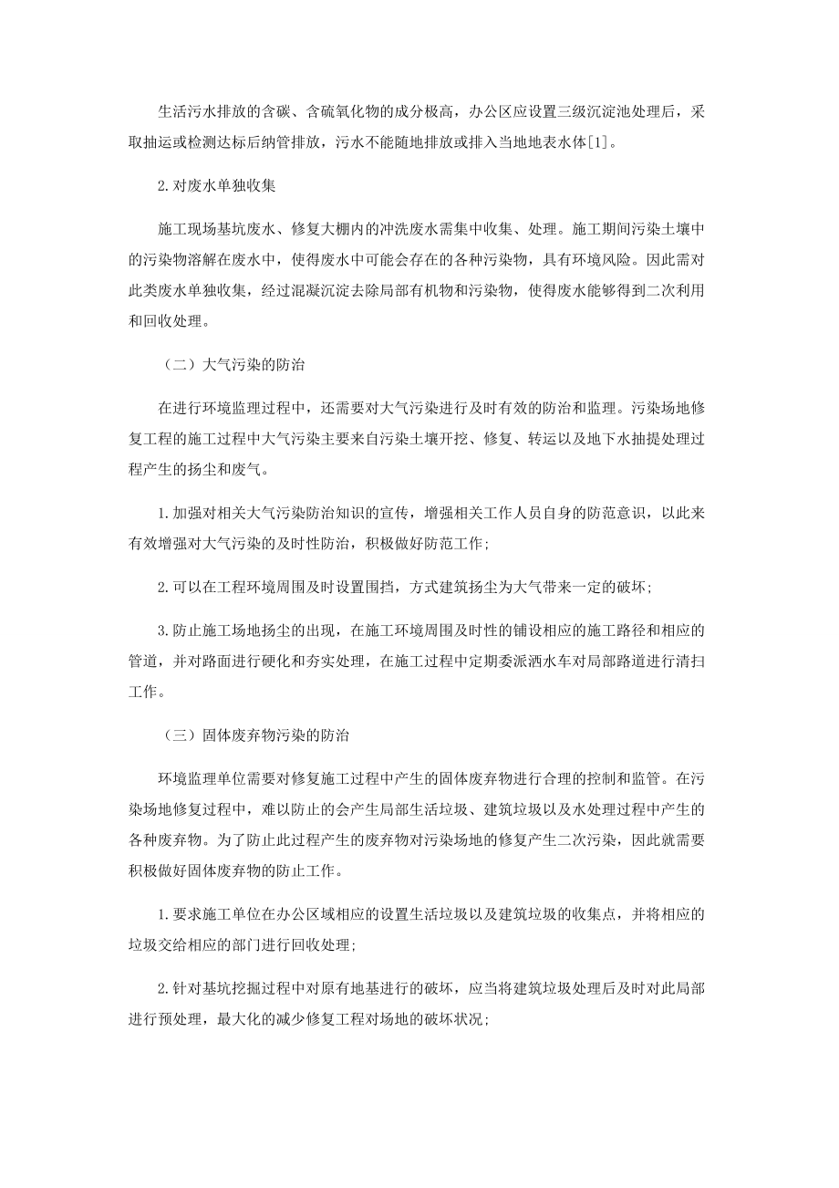 2023年污染场地修复工程环境监理关键技术要点探究.docx_第2页