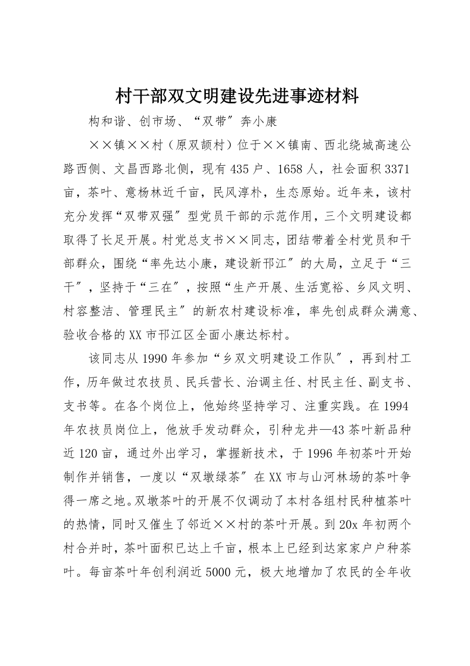 2023年村干部双文明建设先进事迹材料新编.docx_第1页