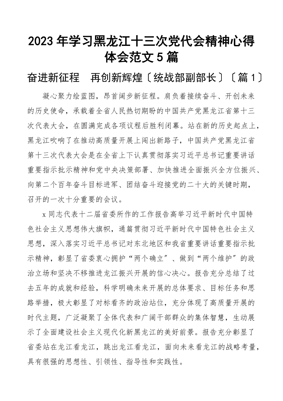 学习黑龙江十三次党代会精神心得体会5篇研讨发言材料新编范文.docx_第1页