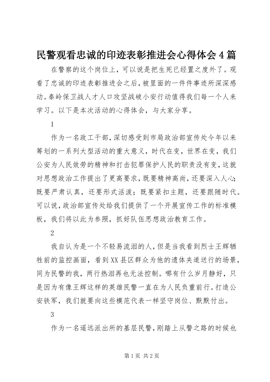 2023年民警观看忠诚的印迹表彰推进会心得体会4篇.docx_第1页