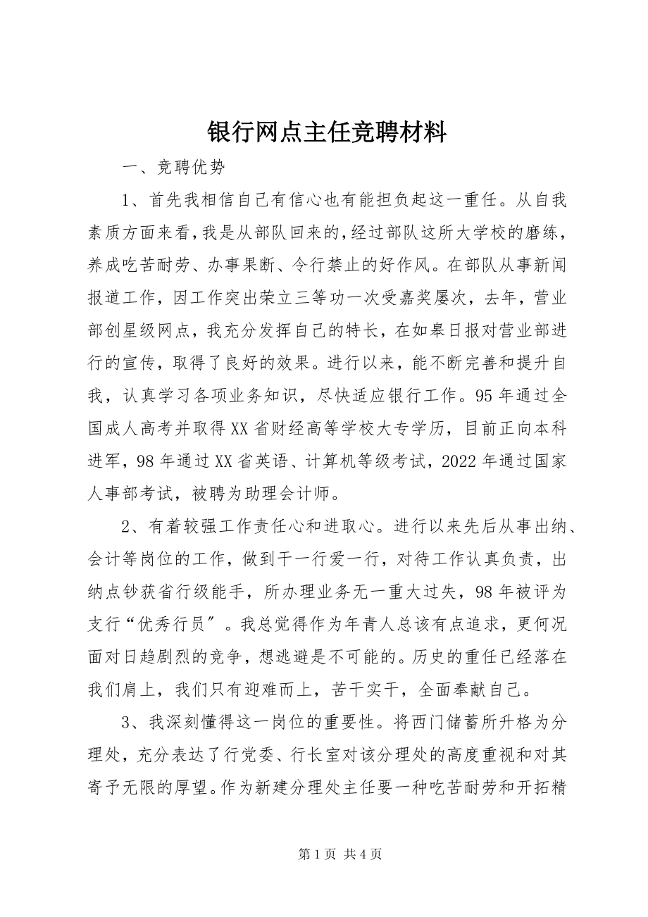 2023年银行网点主任竞聘材料.docx_第1页