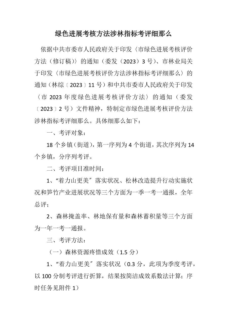 2023年绿色发展考核办法涉林指标考评细则.docx_第1页