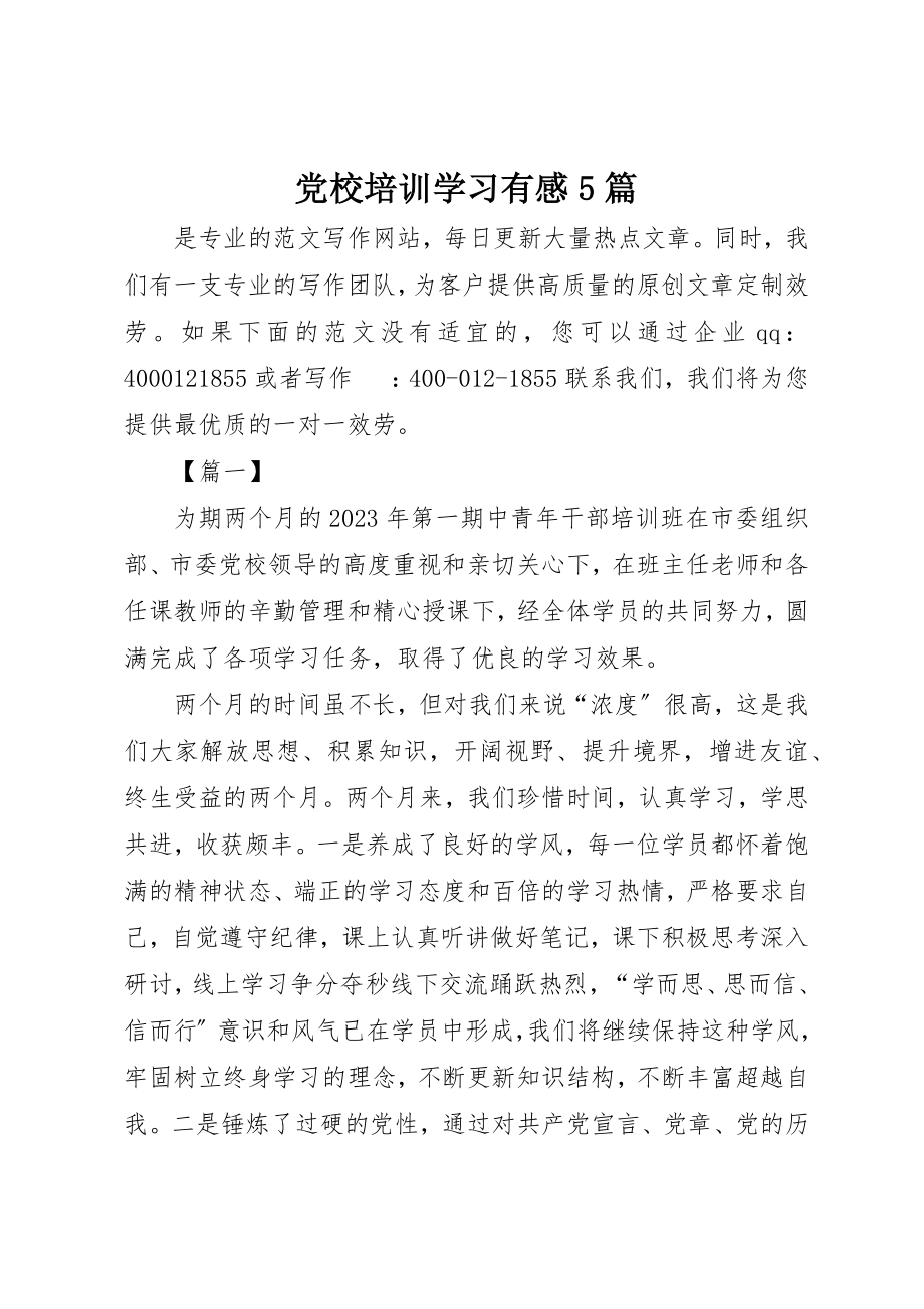 2023年党校培训学习有感5篇.docx_第1页