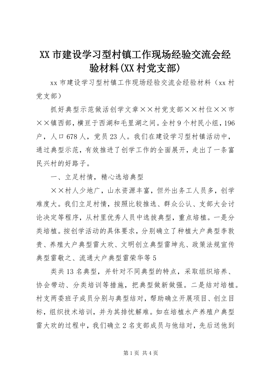 2023年XX市建设学习型村镇工作现场经验交流会经验材料XX村党支部.docx_第1页