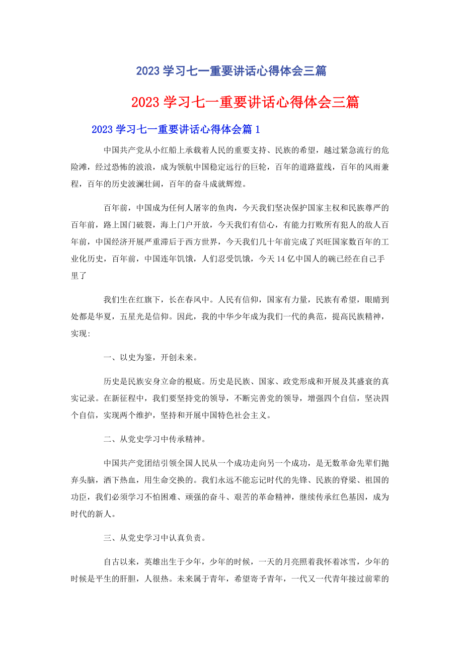 2023年学习七重要讲话心得体会3篇.docx_第1页