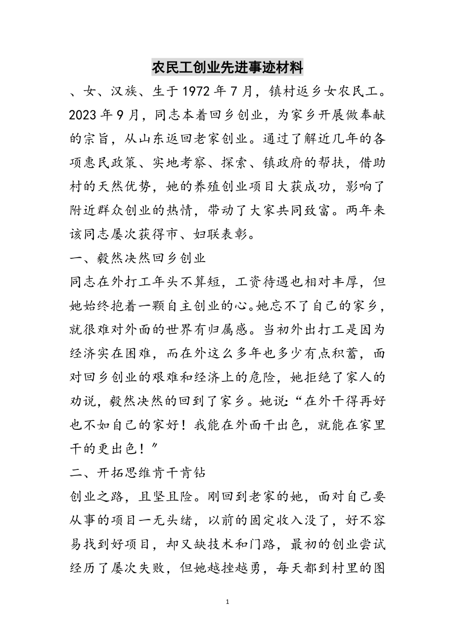 2023年农民工创业先进事迹材料范文.doc_第1页