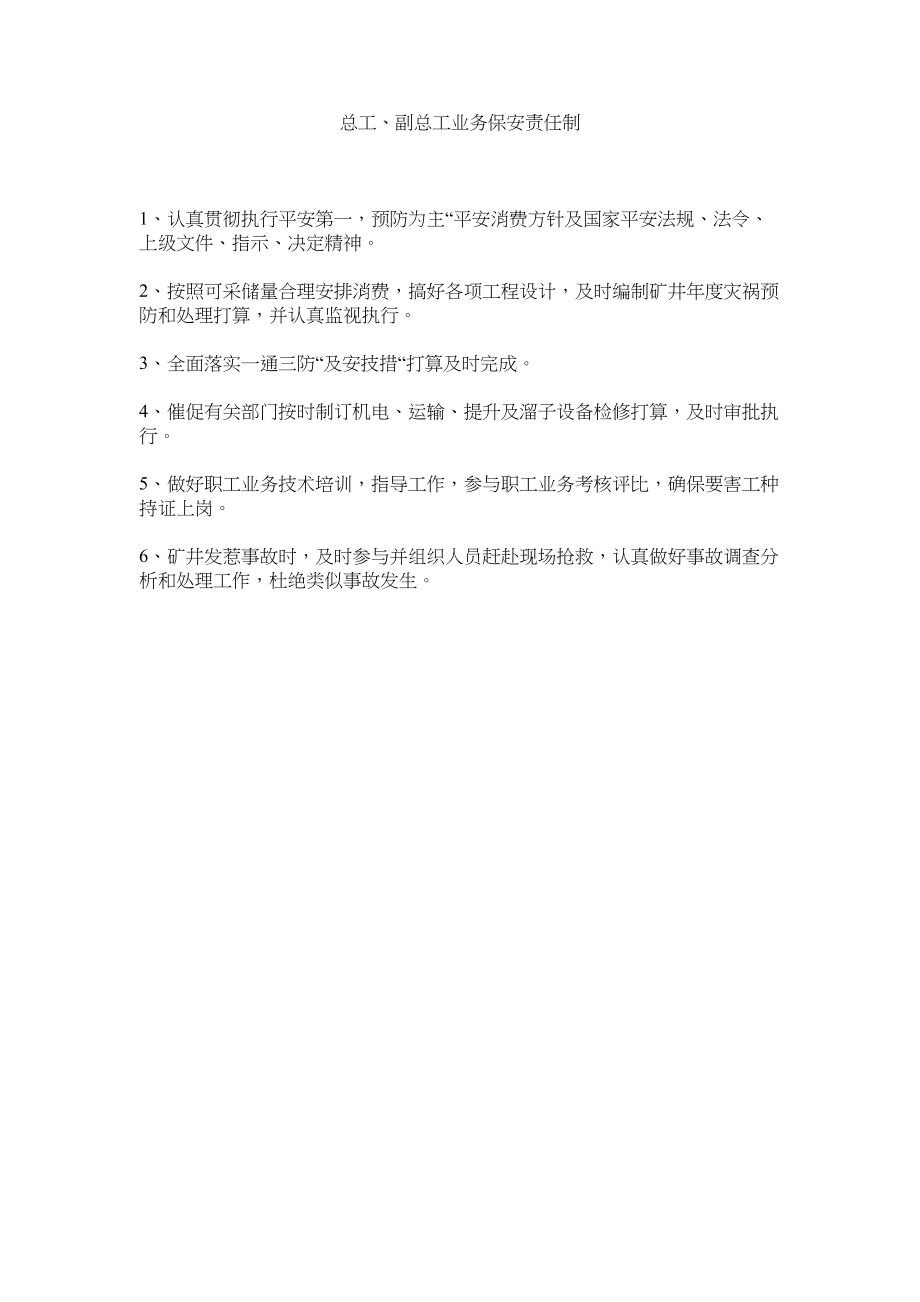 2023年总工ۥ副总工业务保安责任制.docx_第1页